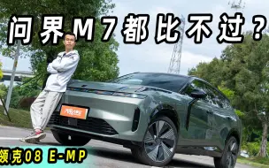 Download Video: 搭载超级增程电动的领克08 EM-P，问界M7和理想L7都比不过？