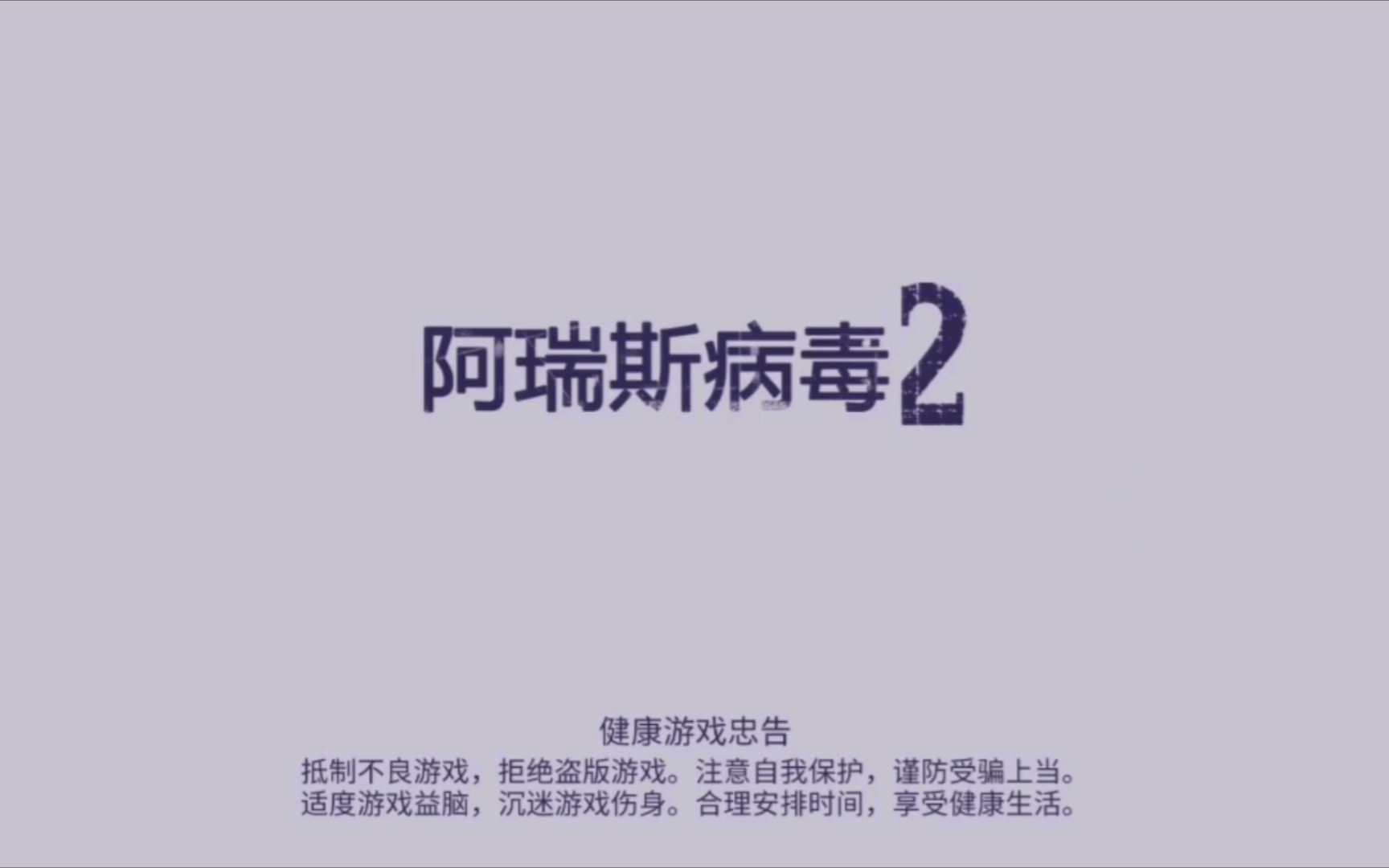 阿瑞斯病毒2(测试服)