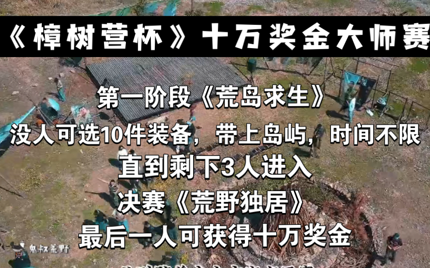 《樟树营杯十万奖金大师赛》 第一阶段《荒岛求生》第一集 10位选手谁是最后赢家?你最看好谁?哔哩哔哩bilibili