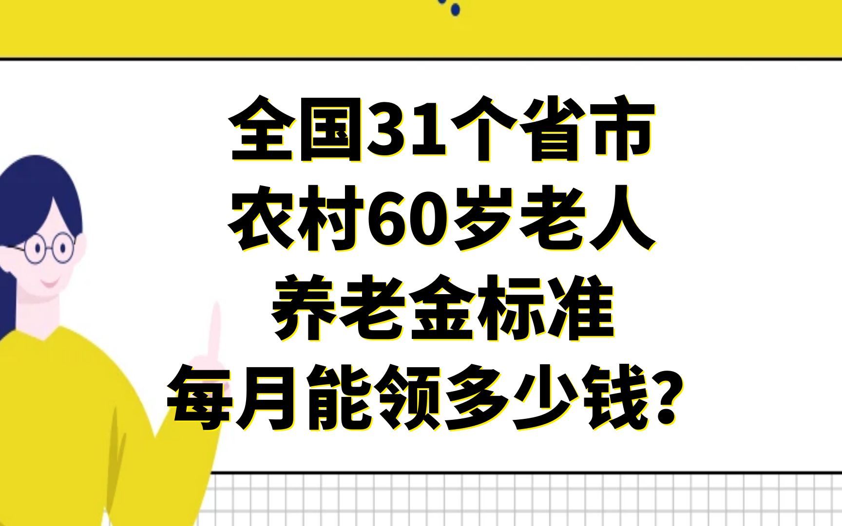 全国31个省市农村60岁老人养老金标准,每月能领多少养老金?哔哩哔哩bilibili