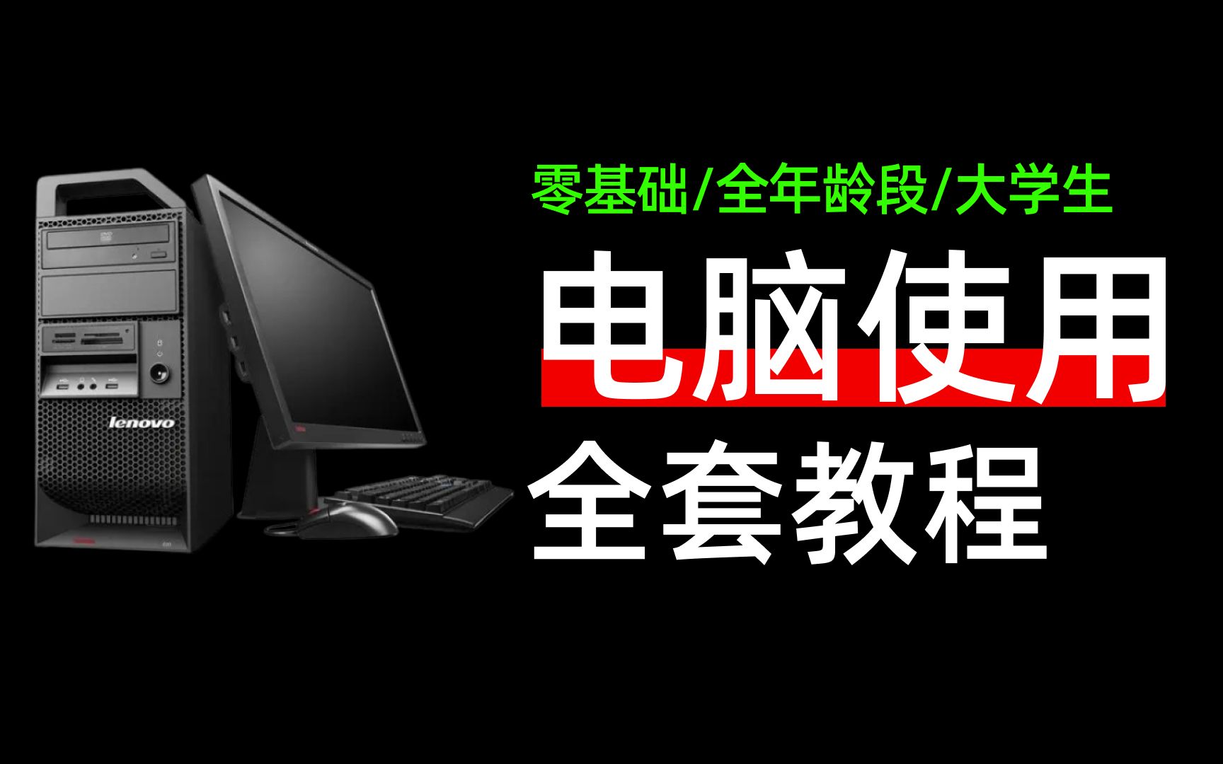 [图]2023年 | 全职业全年龄适用！电脑入门基础使用全套Windows免费教程！大学生宝妈电脑新手小白必备！从电脑硬件到软件，鼠标键盘U盘抠图办公软件一网打尽!