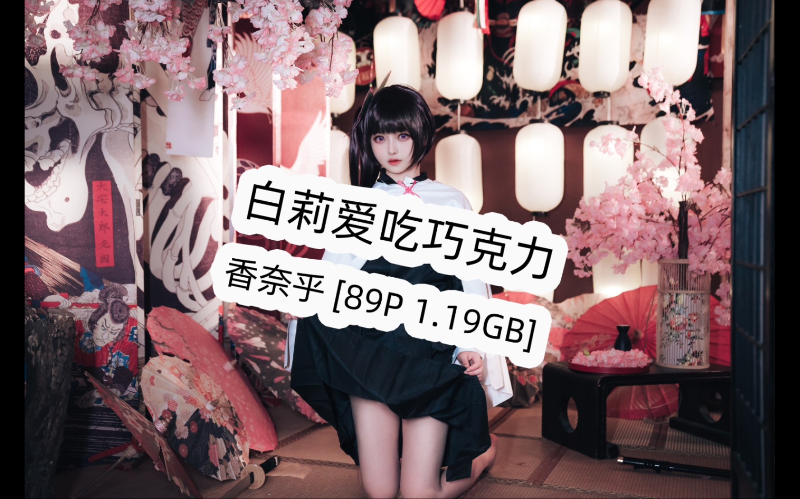 011 香奈乎 [89p 1.19gb]