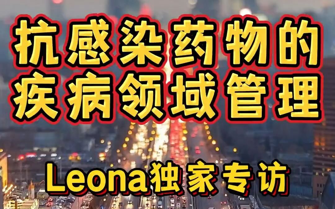 【抗感染药物的疾病领域管理】小蕾时间 Leona独家专访外资抗感染医学事务负责人第二期哔哩哔哩bilibili