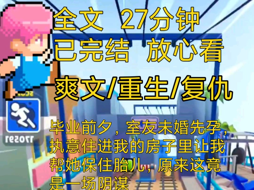 【完结文】爽文重生复仇小说一口气看完全文,室友意外未婚怀孕,要我帮她,原来这竟是一场阴谋哔哩哔哩bilibili