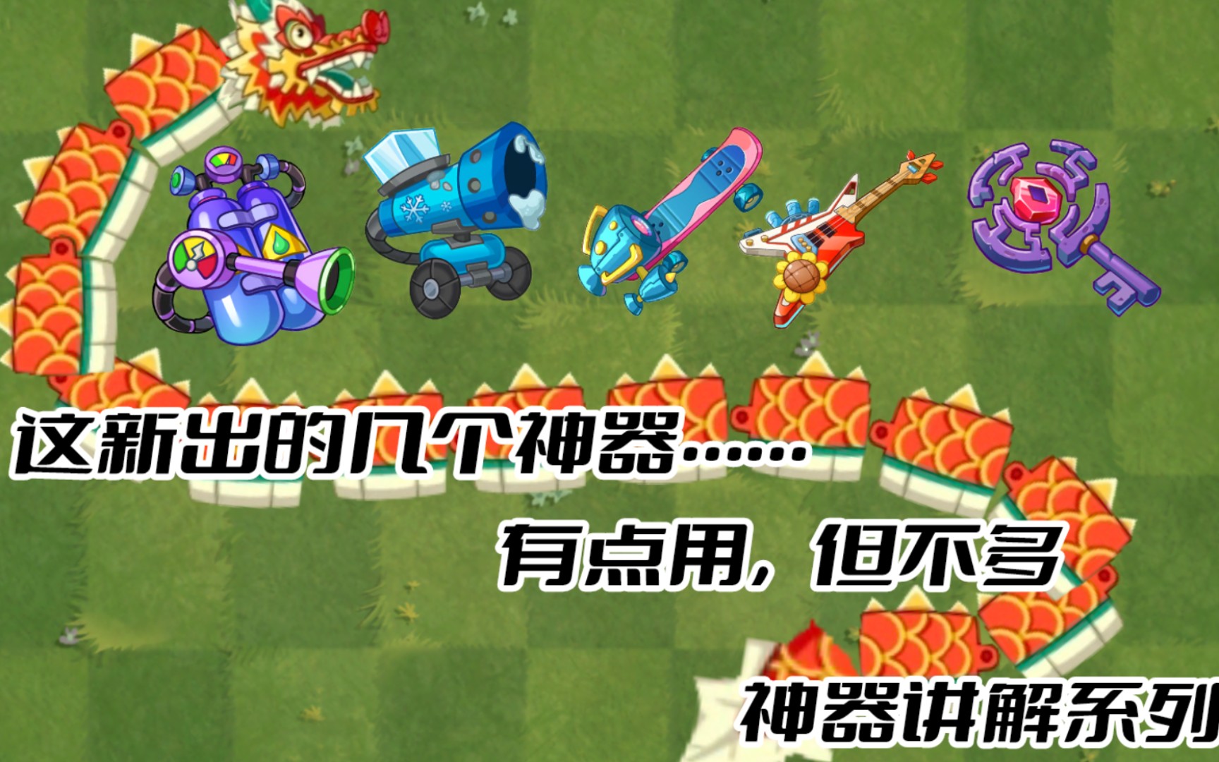 【神器系列】"食之无味,弃之可惜"这就是植物大战僵尸2的新神器【归义