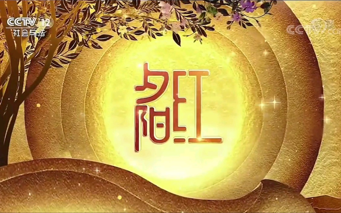 【放送文化】cctv-12《夕阳红》片头_哔哩哔哩_bilibili