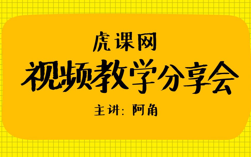 虎课网录播课教学分享会哔哩哔哩bilibili