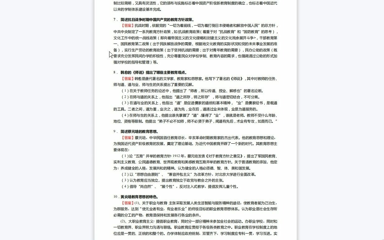 [图]C290008【基础】2024年吉林师范大学045105学科教学(物理)《333教育综合(教育心理学、教育学原理、中国教育史和外国教育史)之中国教育史》考研基础