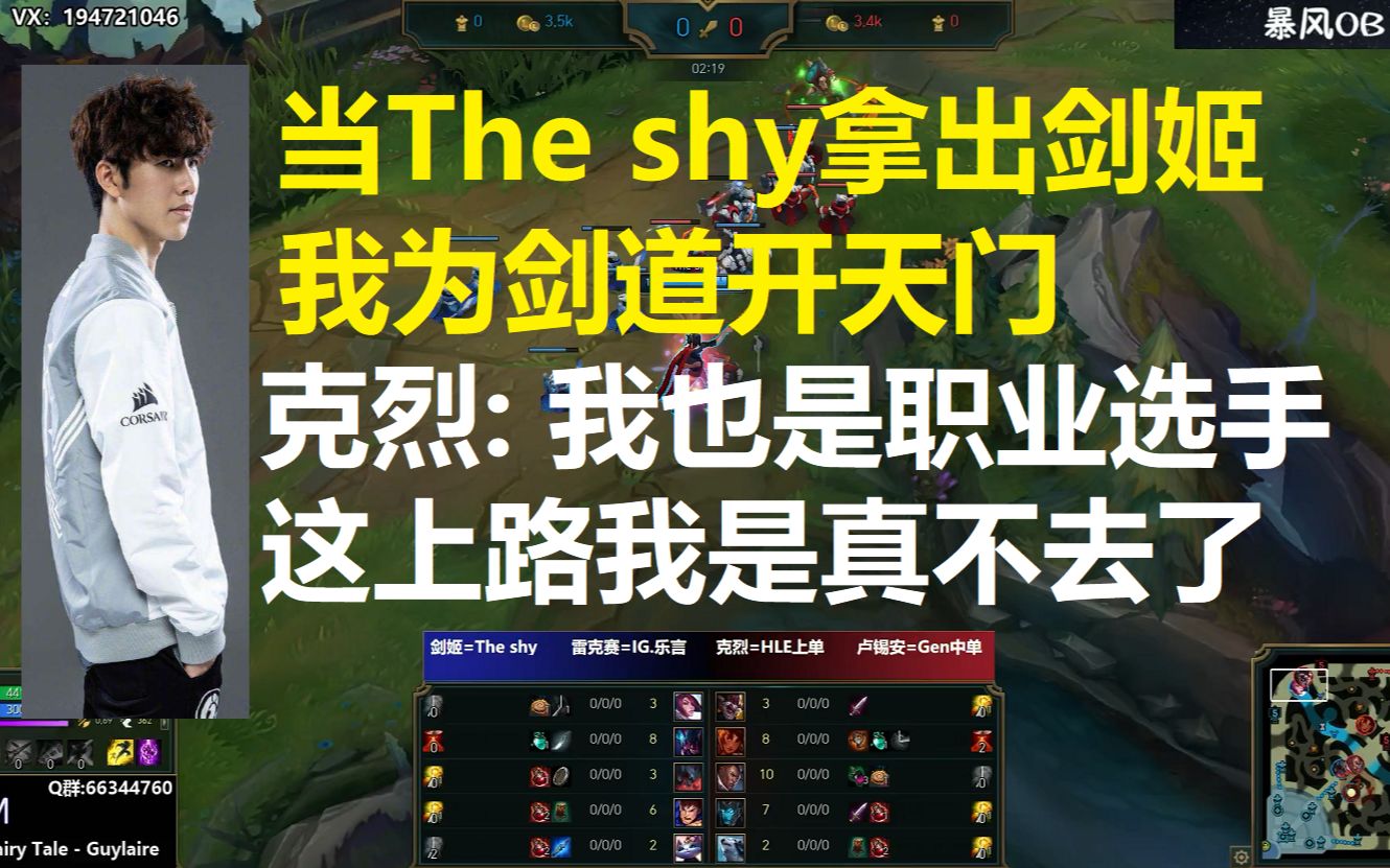 [图]当The shy拿出剑姬，我为剑道开天门，克烈: Shy爹,我也是个职业选手,您给留点面子吧！