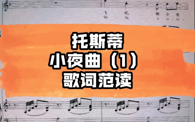 [图]意大利语发音，歌词范读，托斯蒂 小夜曲 la serenata 第一段