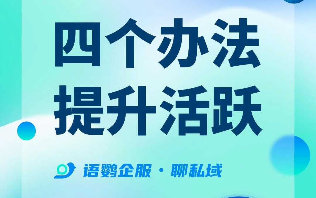 怎样提高企业微信社群的活跃度?哔哩哔哩bilibili