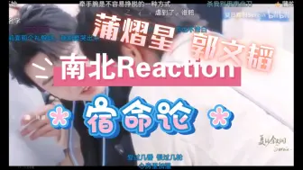 Download Video: 《南北reaction第一场》“我有多爱你，不需要别人知道”