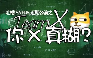 Download Video: 吐槽SNH48近期公演 | TeamX | 你X真糊？