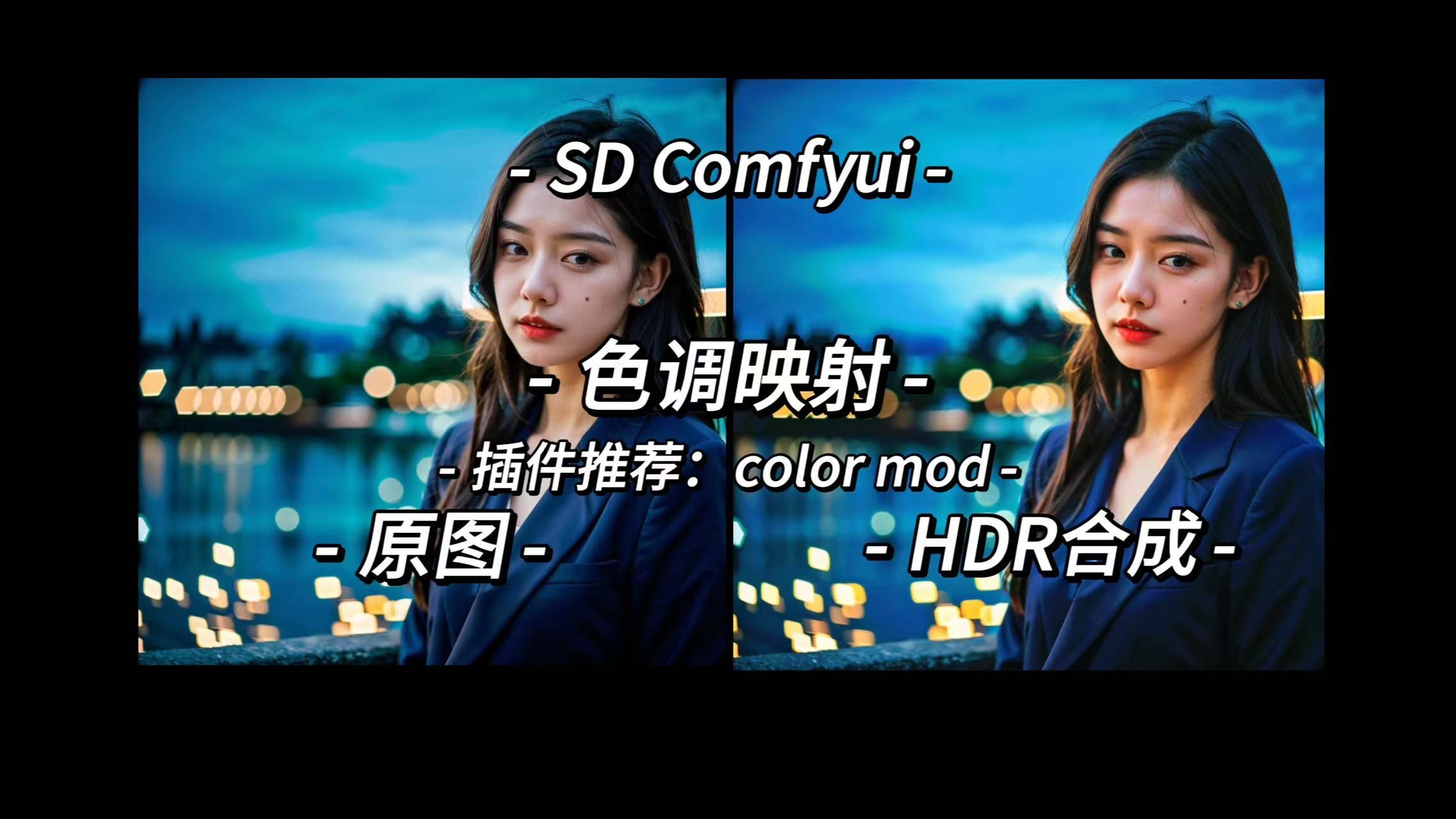 COMFYUI丨color mod插件丨HDR图片合成丨色调映射哔哩哔哩bilibili