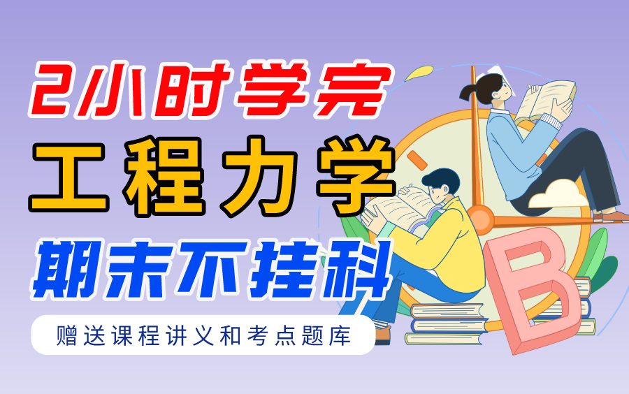 [图]【不挂科】工程力学（2小时学完）期末速成课（赠送讲义+考点题库与答案解析）