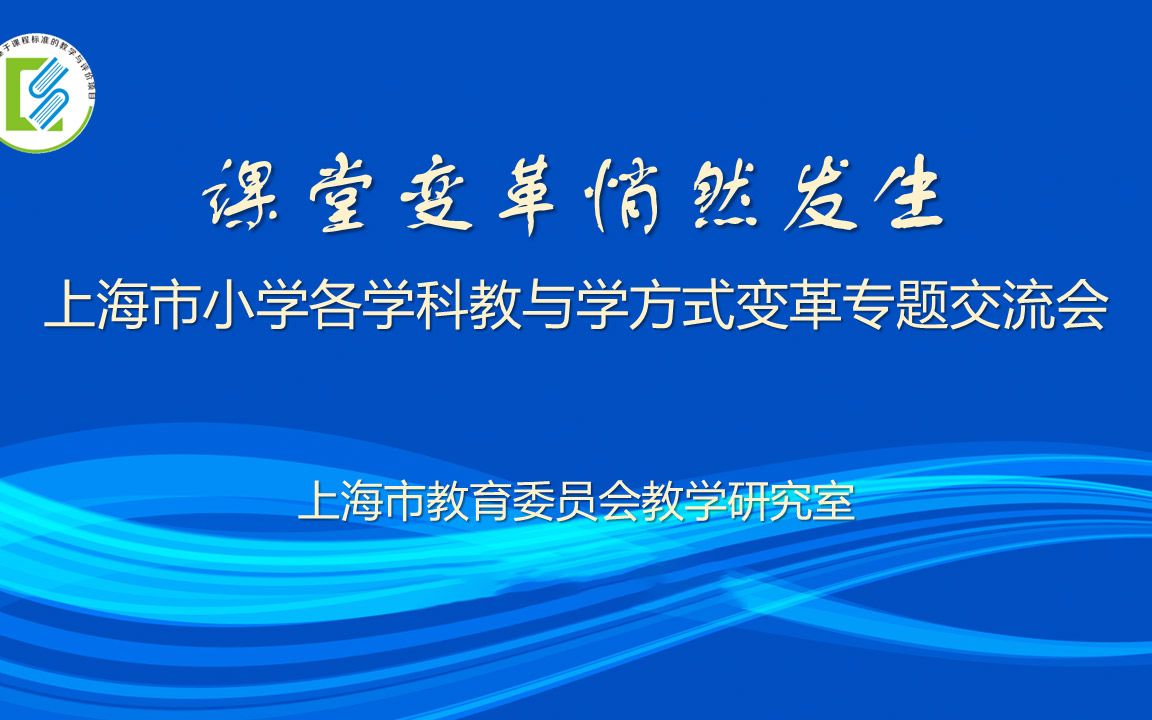 [图]课堂变革悄然发生——上海市小学各学科“教与学方式变革”经验交流会【AI字幕】