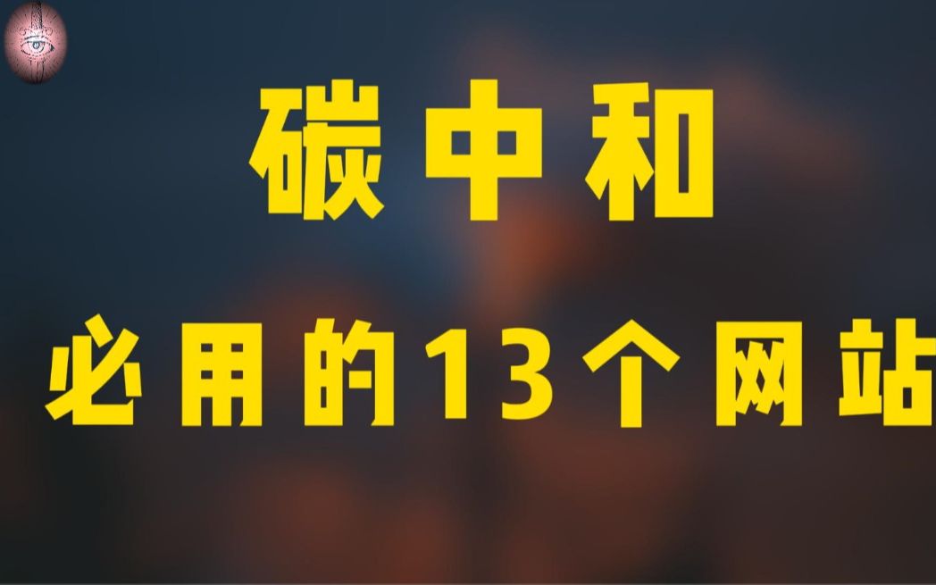 [图]13个网站让你了解碳中和的一切！