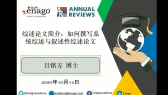 [英论阁独家-期刊论文写作] 如何撰写系统综述论文与叙述性综述论文 区别和技巧