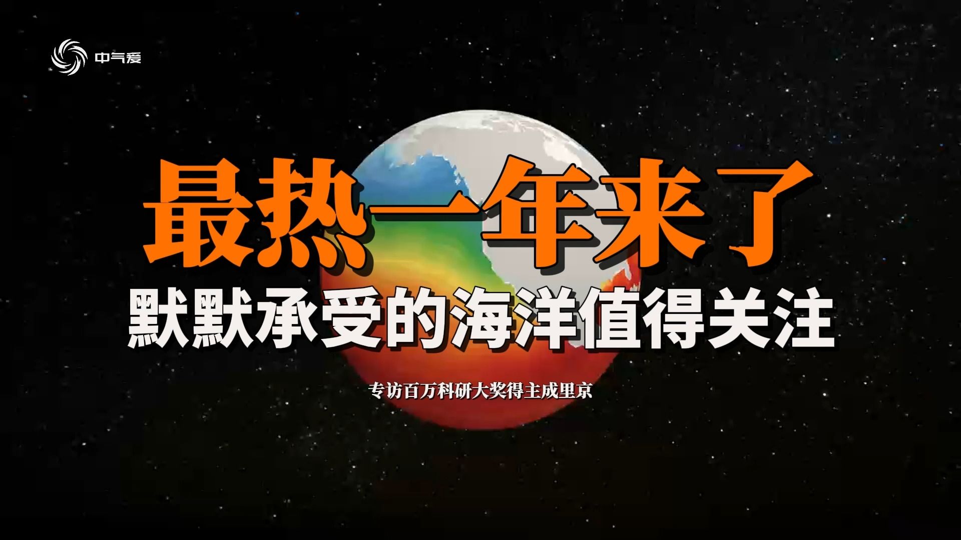 最热一年来了!默默承受的海洋值得关注—专访百万科研大奖得主成里京哔哩哔哩bilibili