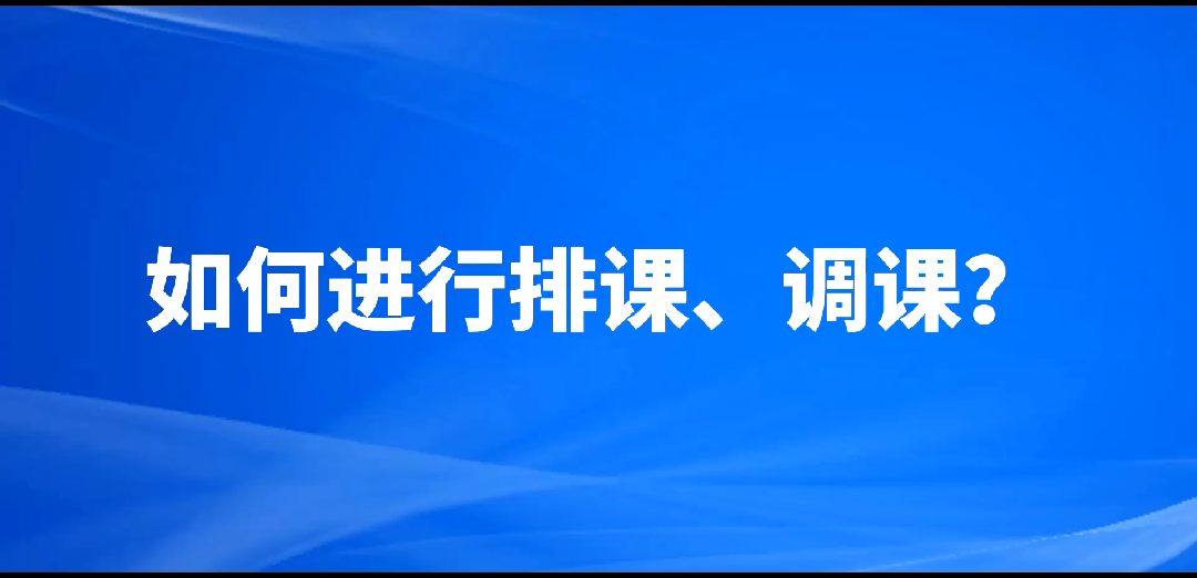 [图]如何进行排课、调课？