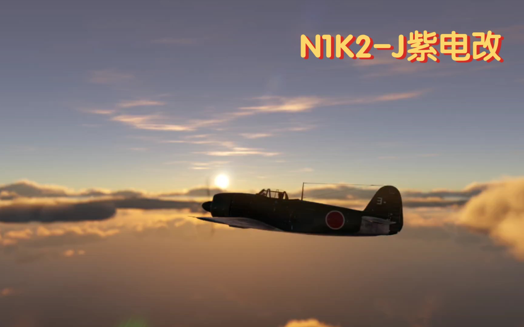 [战争雷霆] “迎接紫电的是即将落下的夕阳” N1K2J紫电改WARTHUNDER