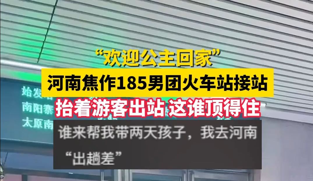 "欢迎公主回家"河南185男团火车站接站