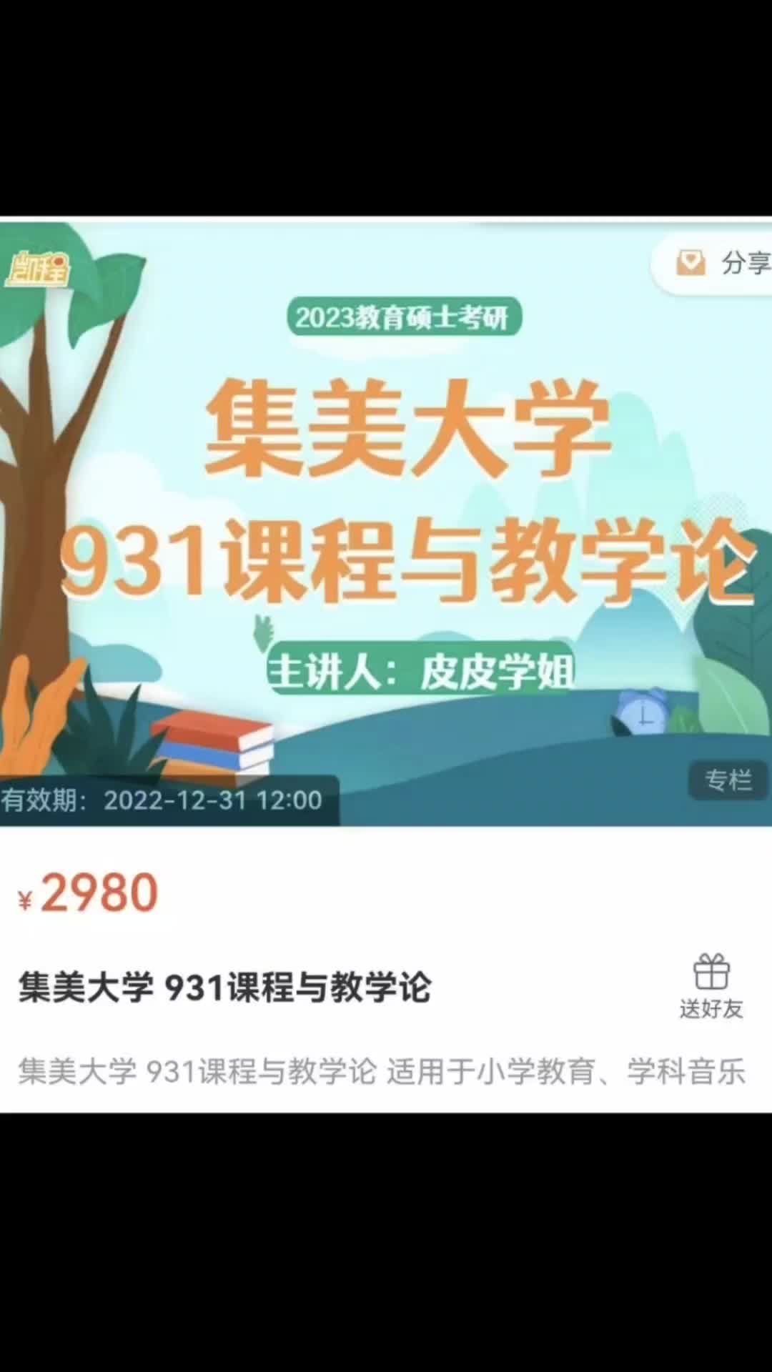 [图]集美大学皮皮学姐 931课程与教学论