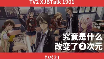 【中二论】究竟是哪部新番改变了中国的二次元？