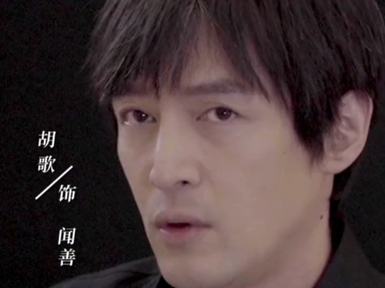 胡歌的细节演绎,呈现了最真实的闻善哔哩哔哩bilibili