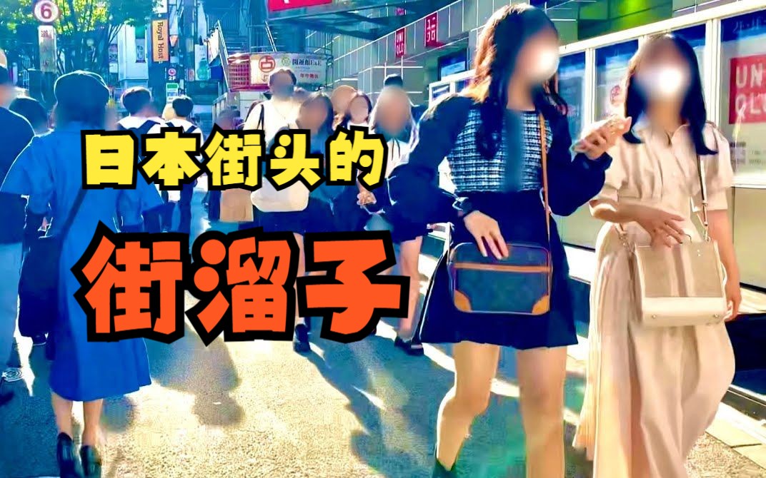 我在日本涩谷街头做该溜子