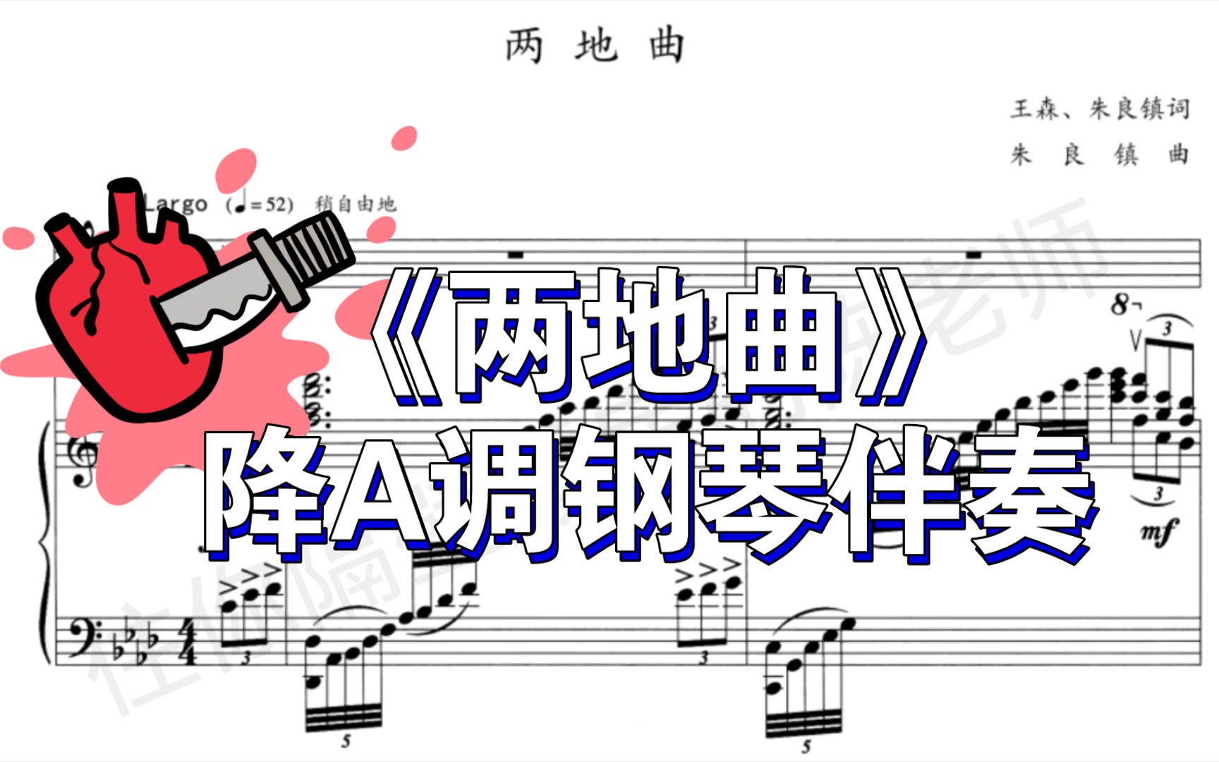 [图]合伴奏神器！男高音必唱《两地曲》降A调钢琴伴奏