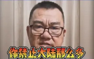 Video herunterladen: 张孟崇：台湾禁了大陆这么多，大陆只禁止台湾菠萝就过分了吗？