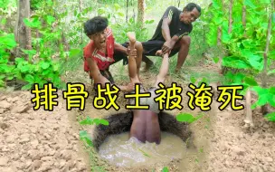 Download Video: 《AK传媒》排骨战士被淹死，他终究还是离我们而去了吗