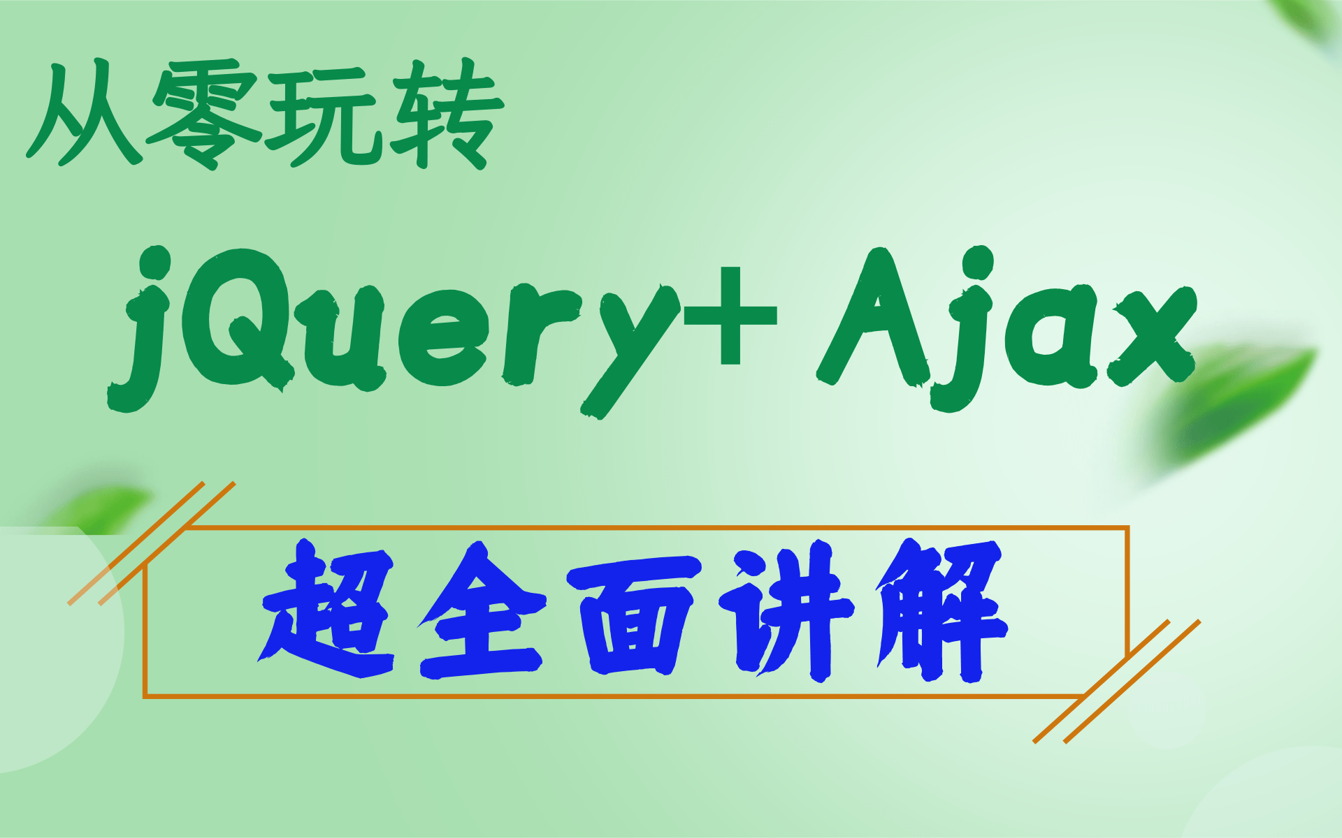 前端框架jQuery+Ajax从放弃到知根知底  JQ基础+案例实战jQuery入门到精通全套完整版Web前端jQuery初学者基础必备哔哩哔哩bilibili