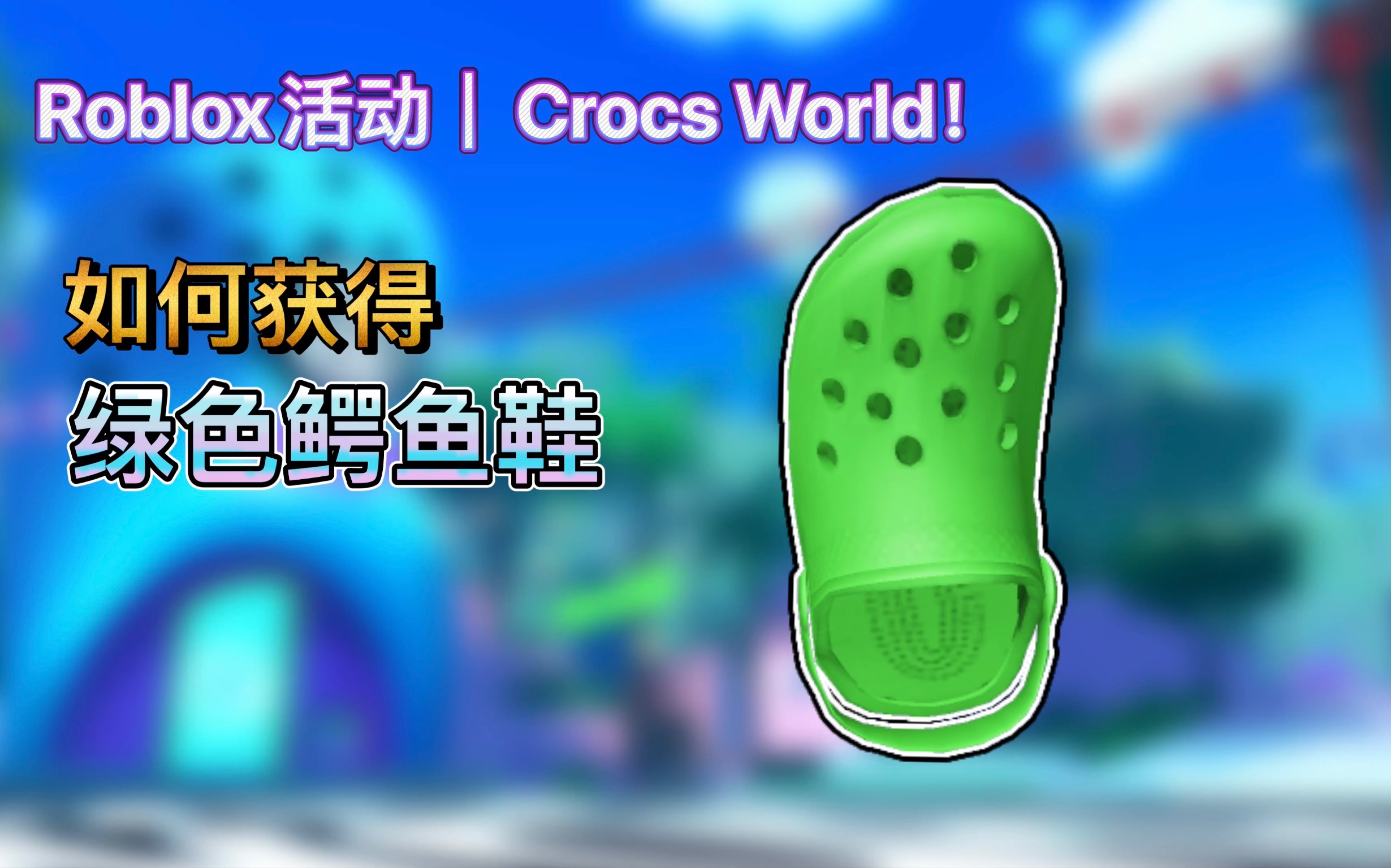 Roblox活动|Crocs World!如何获得绿色鳄鱼鞋在你头上