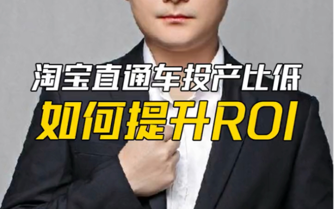 淘宝直通车投产比低如何提升ROI哔哩哔哩bilibili