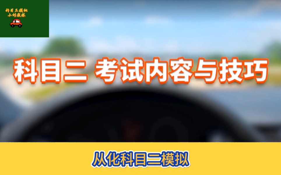 2023年广州从化科目二考试技巧讲解和扣分项目讲解哔哩哔哩bilibili