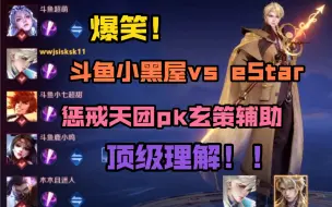 Download Video: 斗鱼小黑屋vs eStar｜四惩戒天团vs玄策辅助？互进野区顶级理解！