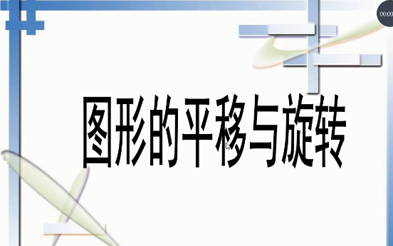 [图]第四章图形的平移与旋转第五节：复习课件