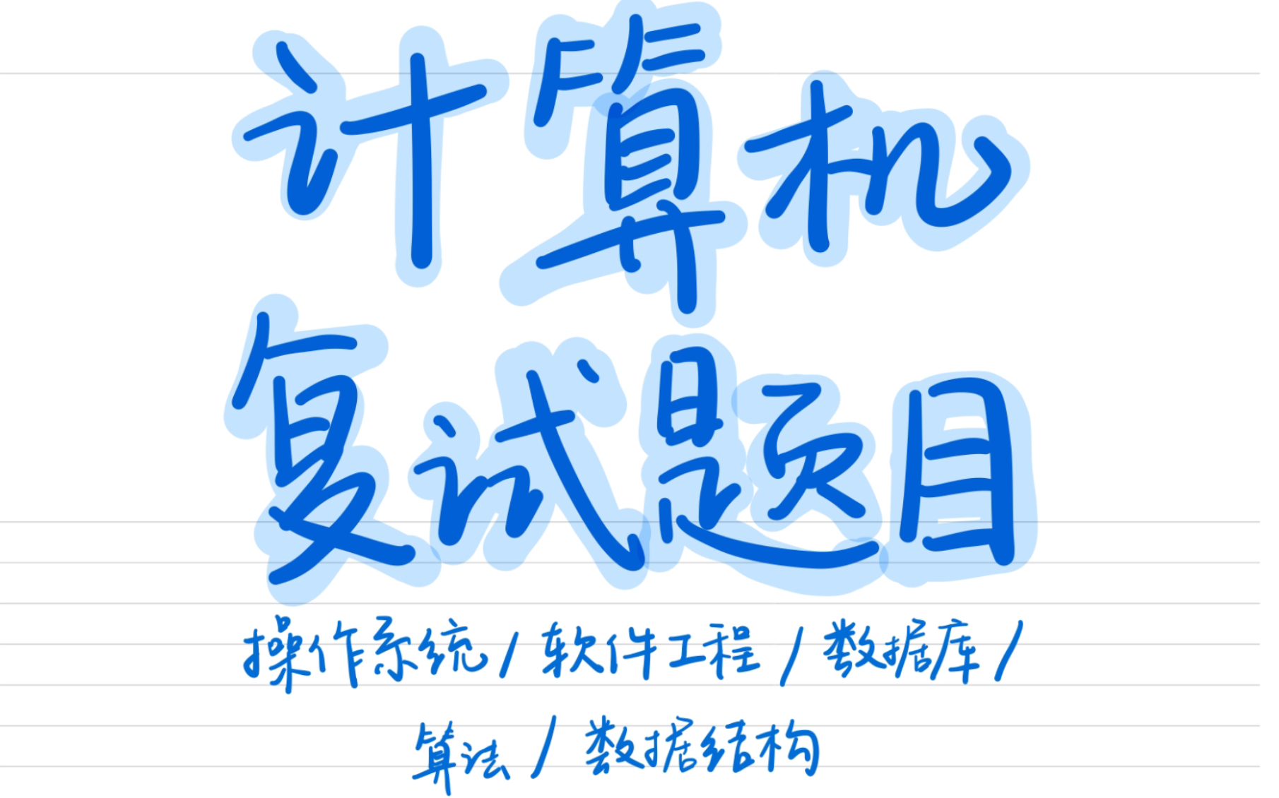 【计算机考研复试题库助记】408/软件工程/数据库/编译原理/…哔哩哔哩bilibili