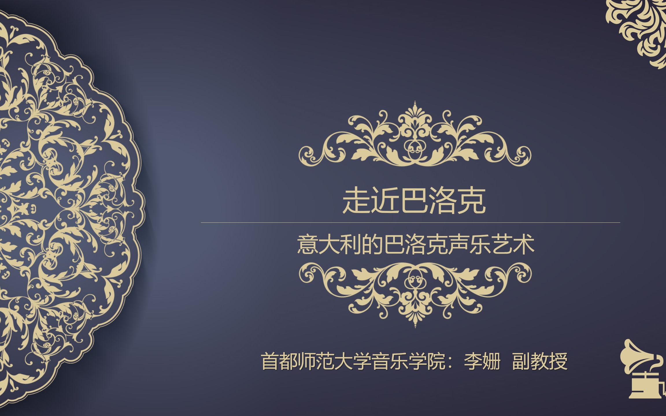 走近巴洛克:意大利的巴洛克声乐艺术