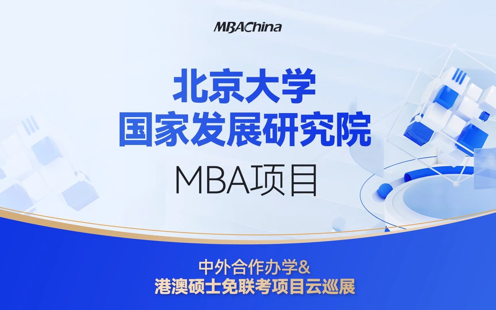 2023级免联考硕士项目,北京大学国家发展研究院MBA项目申请政策解读哔哩哔哩bilibili