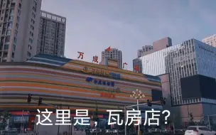 Download Video: 瓦房店街拍