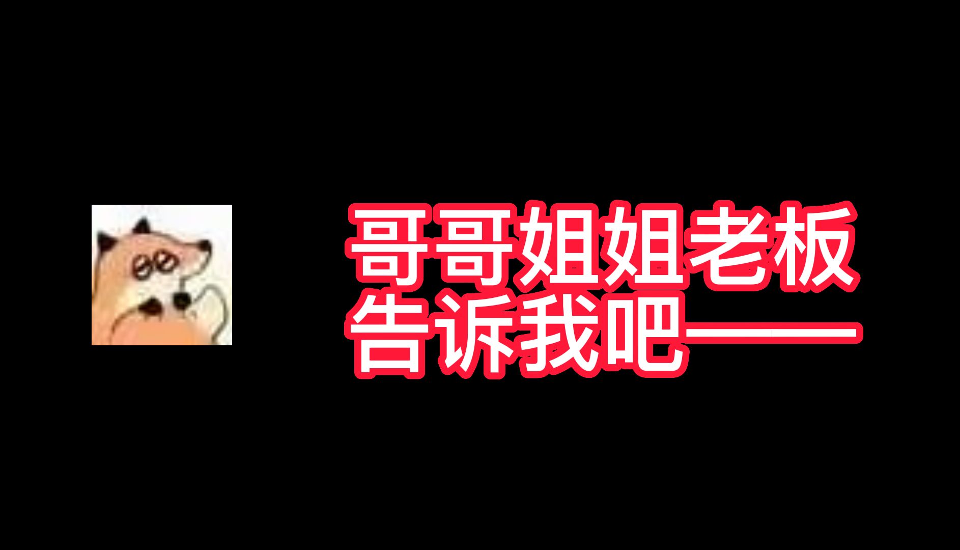 【绵阳怪兽/切片】漏不死哄骗无辜狐狸实录网络游戏热门视频