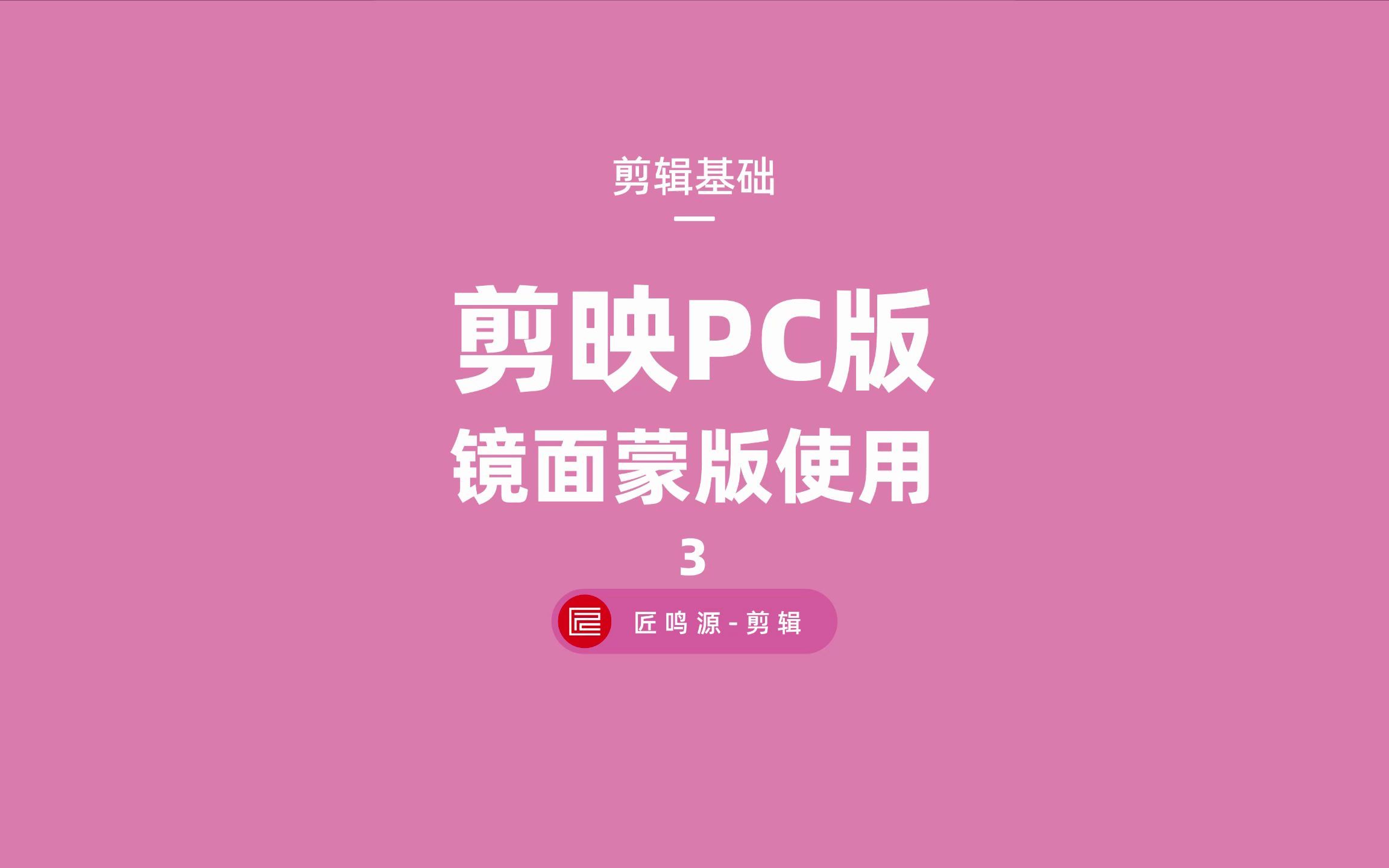 蒙懂系列之镜面蒙版的使用方法:第3期 花字扫光效果哔哩哔哩bilibili