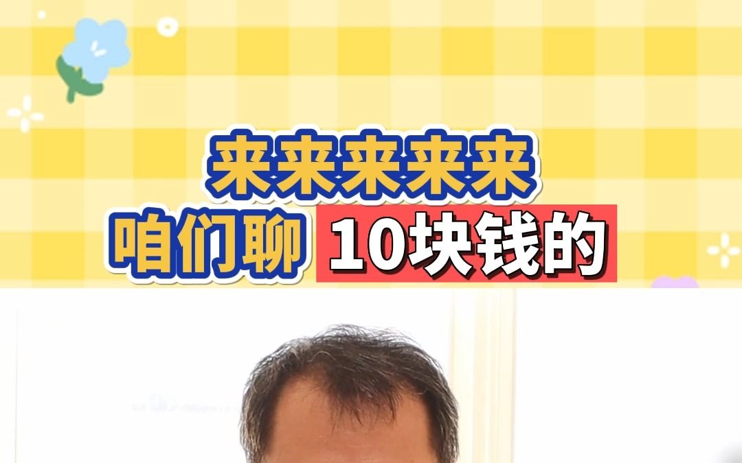 来来来,咱们聊十块钱的