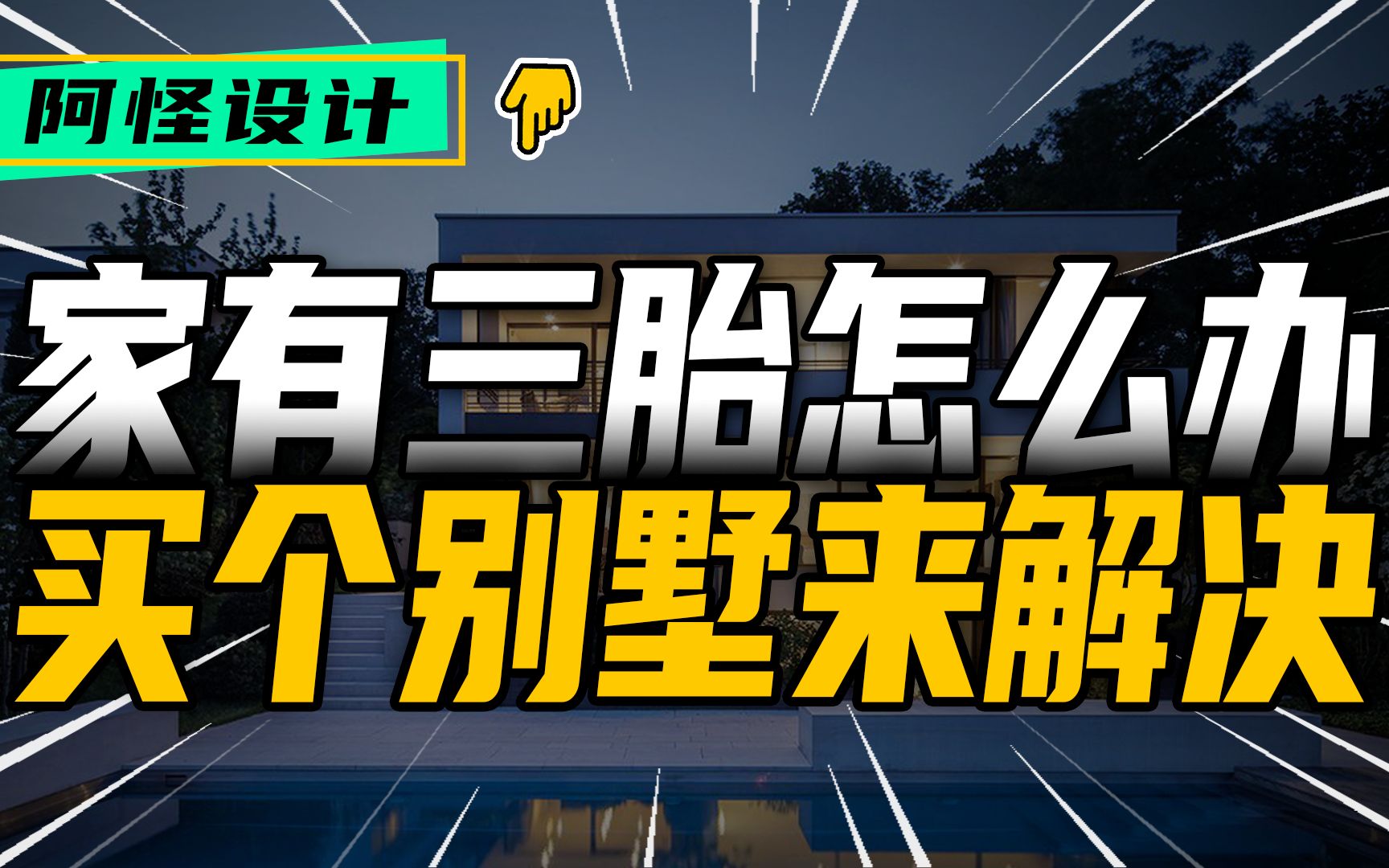 台湾知名设计师孙建亚,为三胎家庭改造200平舒适别墅哔哩哔哩bilibili