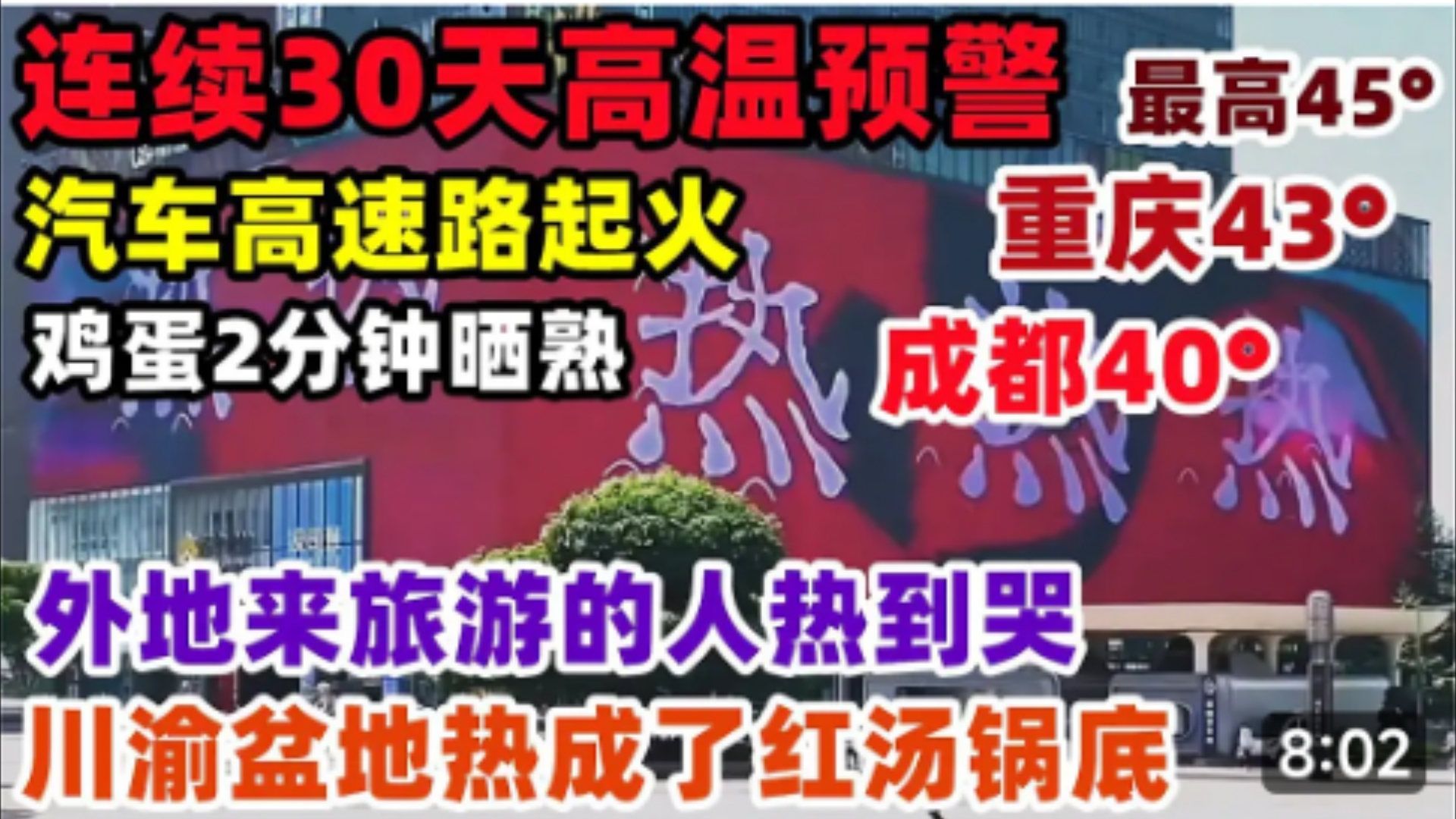 [图]重庆43度！成都40度！连续30天高温预警！川渝盆地热成了红汤锅底！外地来旅游的人懵了，北方冰天雪地，重庆酷暑难耐，出门2分钟热到哭了。