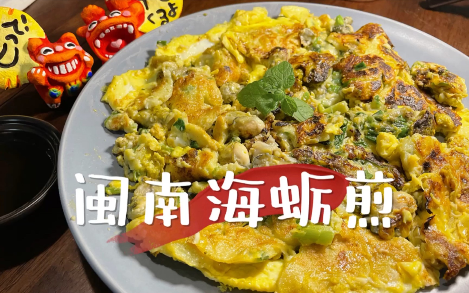 闽南菜谱必尝【海蛎煎】,香到你鼻孔放大,在家就能做啦
