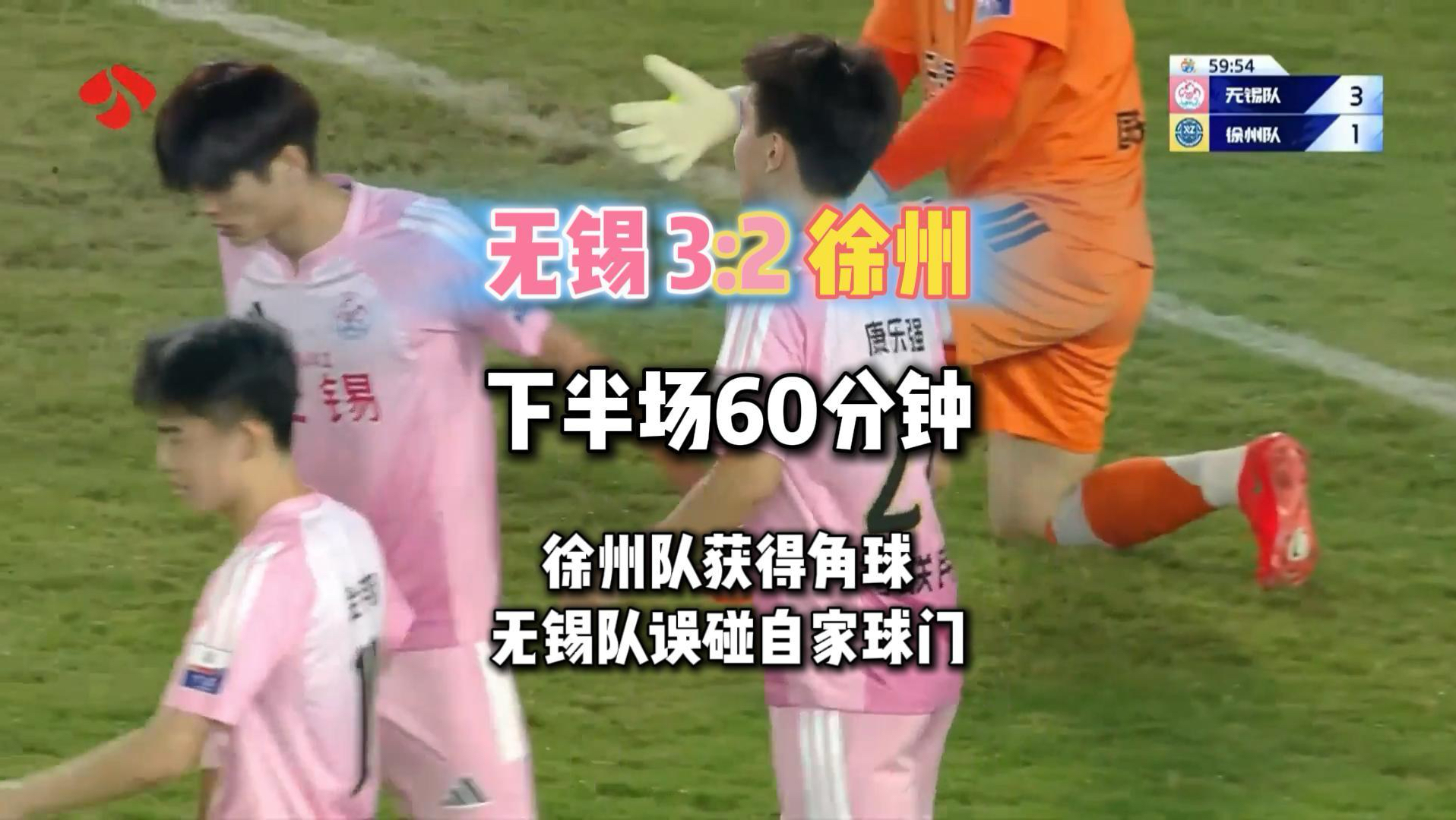 #苏超无锡vs徐州 下半场进行到第60分钟，徐州队获得角球，无锡队误碰自家球门，比分改写为无锡队3:2徐州队。